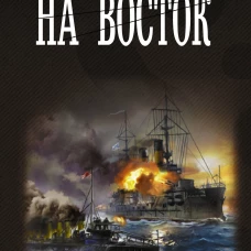 На восток