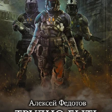 Трудно быть графом