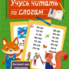 Учусь читать по слогам
