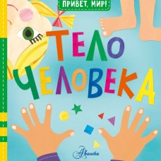 Тело человека