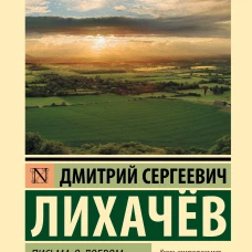 Письма о добром и прекрасном