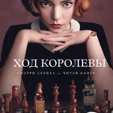 Ход королевы