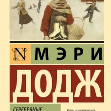 Серебряные коньки