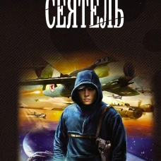 Сеятель