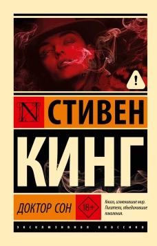 Доктор Сон