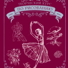 Творческий курс по рисованию. Подарочное издание