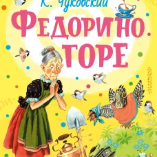 Федорино горе