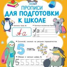 Прописи для подготовки к школе