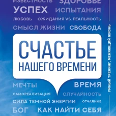 Счастье нашего времени