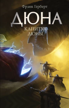 Капитул Дюны