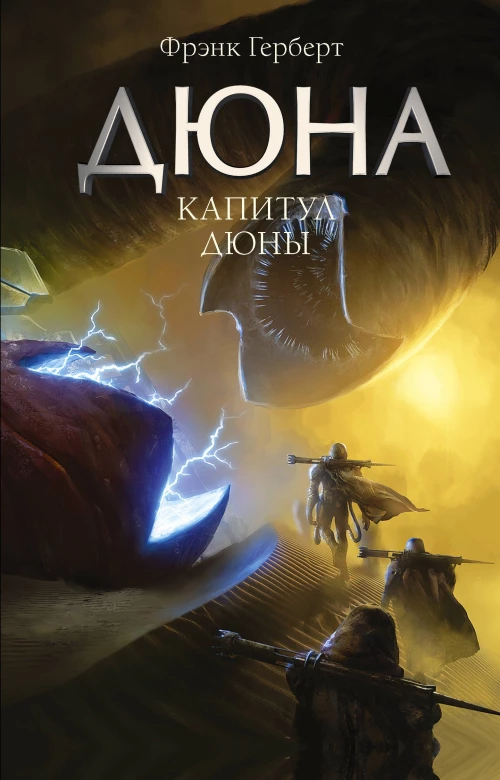 Капитул Дюны