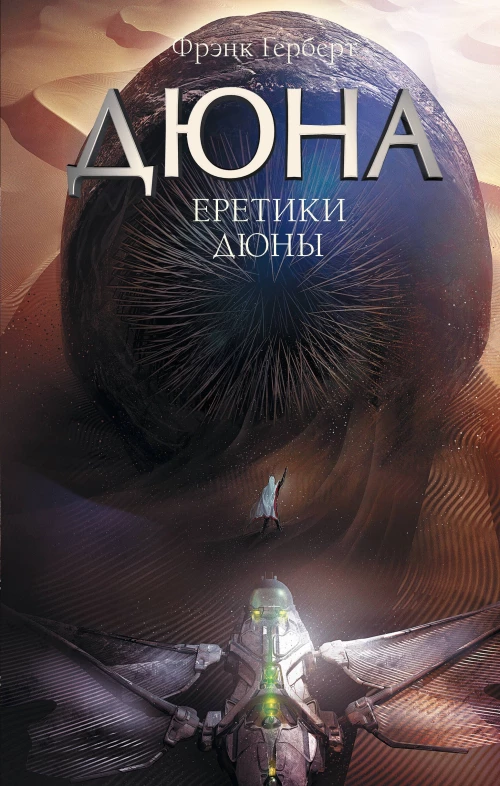 Еретики Дюны