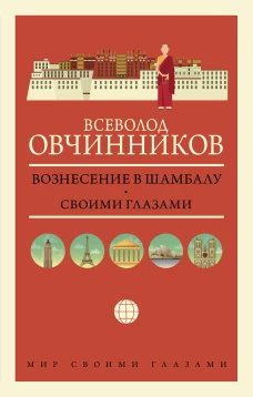 Всеволод Овчинников: Вознесение в Шамбалу. Своими глазами