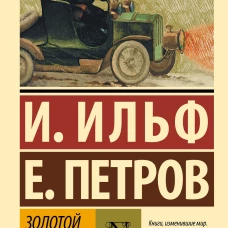 Золотой телёнок