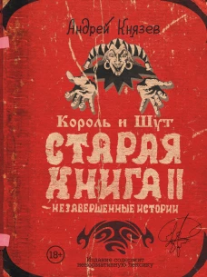 Андрей Князев: Король и Шут. Старая книга II. Незавершенные истории