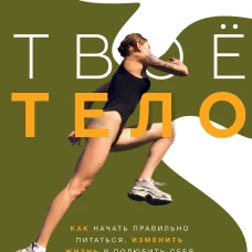 Твоё тело