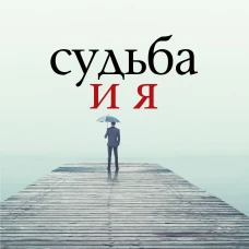 Судьба и я