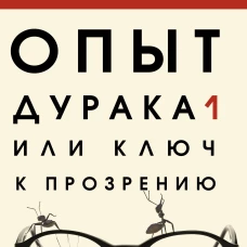 Опыт дурака, или Ключ к прозрению