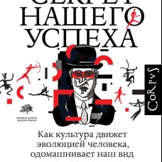 Секрет нашего успеха