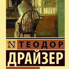 Сестра Керри