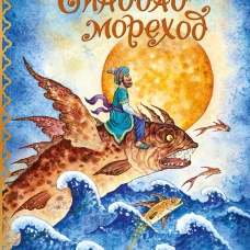 Синдбад-мореход