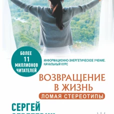 Возвращение в жизнь. Ломая стереотипы