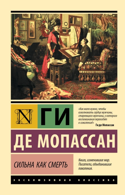 Сильна как смерть