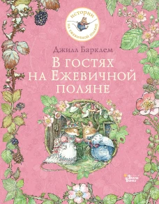 В гостях на Ежевичной поляне