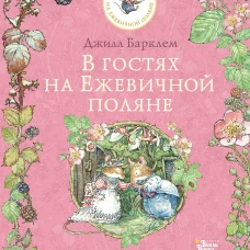 В гостях на Ежевичной поляне