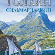 Сильмариллион (с илл. Теда Несмита)