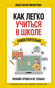 Как легко учиться в школе самостоятельно. Онлайн-уроки и не только