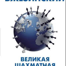 Великая шахматная доска: господство Америки и его геостратегические императивы