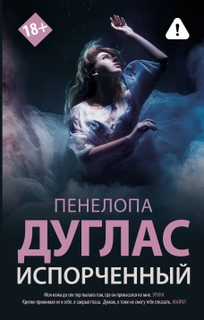 Испорченный