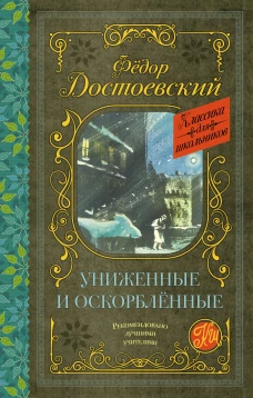 Униженные и оскорблённые