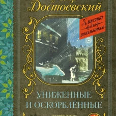 Униженные и оскорблённые
