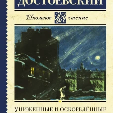 Униженные и оскорблённые