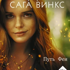 Судьба: сага Винкс. Путь феи