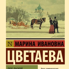 Марина Цветаева: Под лаской плюшевого пледа