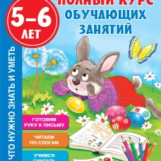 Полный курс обучающих занятий 5-6 лет