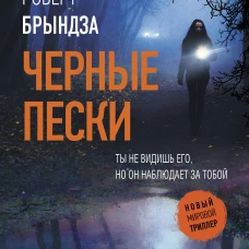 Черные пески