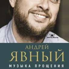 Музыка прощения