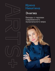 Ирина Никитина: Энигма. Беседы с героями современного музыкального мира