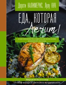 Дороти Калимерис: Еда, которая лечит! Противовоспалительная диета для начинающих. План питания без стресса