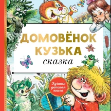 Домовёнок Кузька