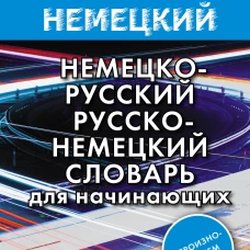 Быстрый немецкий. Немецко-русский русско-немецкий словарь для начинающих. С произношением