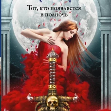 Тот, кто появляется в полночь