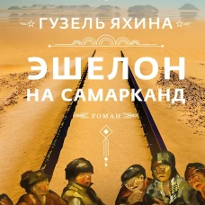 Эшелон на Самарканд