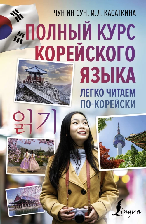 Чун, Касаткина: Полный курс корейского языка. Легко читаем по-корейски