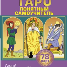 Таро. Все расклады и подробное толкование 78 карт. Понятный самоучитель