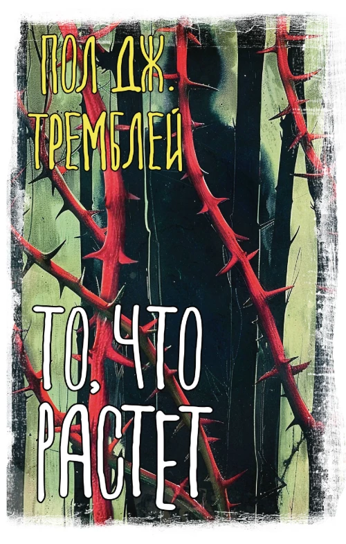 То что растет